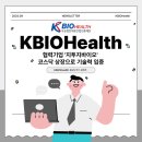 한국국제보건의료재단 의료기기지원센터 | [오송첨단의료산업진흥재단 홍보단1기] KBIOHealth 협력기업‘지투지바이오’코스닥 상장으로 기술력 입증