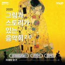 스토리가 있는 명화인문학 | 명화와 클래식이 만나는 시간! 용인포은아트홀에서...인문학 콘서트 &lt;그림과 스토리가 있는 음악회 2.0&gt;