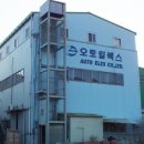 (주)오토일렉스 이미지