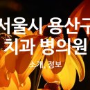 연세유펜치과의원 이미지