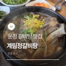 산내마을 2단지 후문 앞 GATE2 (1) | 운정 산내마을 갈비탕 맛집 | 계림정 보양식 갈비탕, 1인 갈비찜, 육회비빔밥 후기