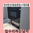 한신마스터 | 양산한신더휴로봇청소기장리폼