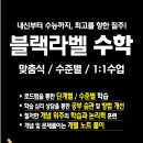 블랙라벨영수학원
