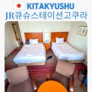 멍스테이션 | 기타큐슈 jr 규슈 스테이션 고쿠라 위치 최상 호텔 추천