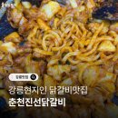 진선 | [공지] 강릉현지인닭갈비맛집 춘천진선닭갈비 내돈내산후기