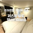 저스트슬립호텔 양산터미널점 | 양산 젊음의거리 주차 편한 가성비 숙소 저스트슬립