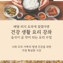 건강한 가정식 생활요리 | 박문수천안요리학원- 배워서 바로 써먹는 건강 생활 요리 강좌