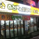 춘천무쇠 닭갈비or오리(목4동) 이미지