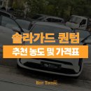 28 | 솔라가드 퀀텀 추천 가격표 K8 썬팅 농도, 전체 28% 후기