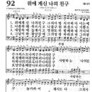 [찬양+악보] 새찬송가 92장 - 위에 계신 나의 친구 이미지