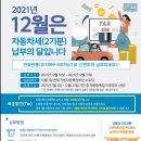 2021년 12월 정기분 자동차세 납부 안내 이미지