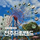 드림랜드(아) | 전주 아이와 가볼만한곳 전주드림랜드