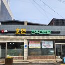 호연식당 | 군산 점심 맛집 호연식당 육회비빔밥 우체통거리