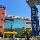 포항아이스링크
