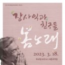 장사익과 친구들 경인매일