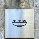 [일상/맛집] 석촌역냉면, 석촌역점심 하기 좋은 평냉식에서 곰탕과 들기름냉면 먹은 후기