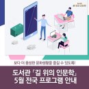 익산학생교육문화관 함열분관 | ​​도서관 「길 위의 인문학」 5월 전국 프로그램 안내