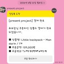 프레젠트 | 프레젠트프로젝트 프프 안전재고 성공 후기 마다린 구매완료!!