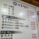 서도참치 - 부평구 장제로231번길 5 | 서도참치