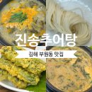 김해세무서 | 부원동맛집] 추운 날씨에 원기 회복 보양식, "진송추어탕 김해" (김해 세무서 맛집, 걸쭉 국물, 추어 튀김)