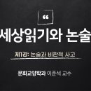 제01강 논술과 비판적사고 이미지