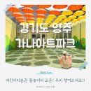 가나아트파크 물놀이터 오픈! 어린이미술관 체험 가득한 곳