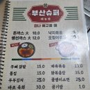 팔팔슈퍼 - 충주시 탄금대로 17 | [청량리 맛집] 부산슈퍼 내돈내산 솔직후기