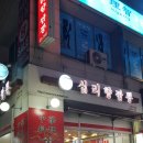 십리향짬뽕 이미지
