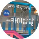 석계 키즈카페 슈퍼키즈 스카이방방 친구들이랑 다녀왔대요