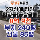 화성남양공인중개사사무소 | 화성공장매매 2차선접 남양읍 공장매매 부지240평...매매가 8억9천 현대차 남양연구소 인근 화성IC 7분