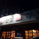 돌산숯불갈비