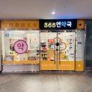 365연약국 네이버블로그