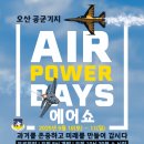 한미환경(주) | 2025 오산 에어쇼 완벽 가이드: 6년 만의 귀환, 놓치면 후회할 하늘의 축제