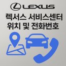 와이엠렉서스 남대구서비스센터 | 렉서스 서비스센터(A/S), 고객센터 지역별 위치 및 전화번호