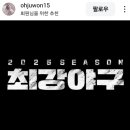 최강야구 합류에 대한 오주원 인스타 이미지