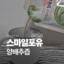 위에 좋은 차, 유기농 양배추즙 스마일포유 양배추즙