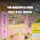 서울홍제초등학교