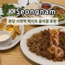 중앙공원로40번길 | 분당 서현역 화이타 맛집 효자촌 멕시코 음식점 추천 커뮨타코