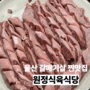 씨유 울산신정중앙점 | 울산 남구 신정동 원정식육식당 통 갈매기살 현지인맛집 내돈내산