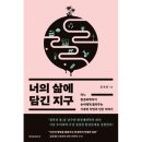 과학자가 들려주는 환경 이야기 이미지