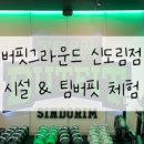 버핏그라운드 신도림, 팀버핏 신도림 이미지