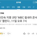 이진숙 지명 규탄 ‘MBC 힘내라 콘서트’ 열린다…11일 오후 7시 이미지