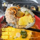 대구 동성로 맛집 여행 바뷔치 매참김밥 후기