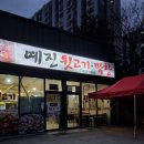 포항맛집 달전 예진뒷고기막창에서 밥먹은 후기