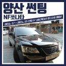 양산썬팅, 양산네비게이션! 레이노 썬팅과 몬스터8 네비게이션 매립 시공후기입니다~^^