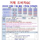 [국내골프] 9~11월 거제드비치cc 1박2일 510000원~ 이미지