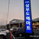 삼부할인마트 | [이마트보다 저렴한 쇼핑] 한국형 코스트코 삼부 도매마트 방문후기!
