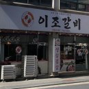 이조갈비앞