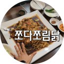 홍천뚝배기 쪼다쪼림닭 이미지