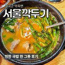 서울국밥 | 칠곡 약목면 맛집 서울깍두기 진한 국밥 한 그릇 솔직후기